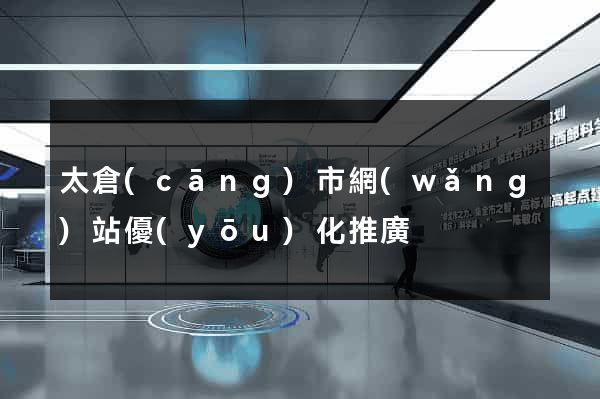 太倉(cāng)市網(wǎng)站優(yōu)化推廣