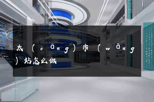 太倉(cāng)市網(wǎng)站怎么做