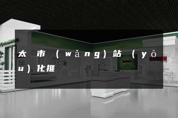 太倉市網(wǎng)站優(yōu)化推廣