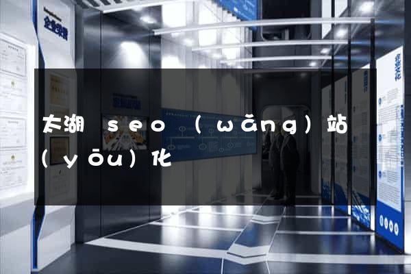 太湖縣seo網(wǎng)站優(yōu)化