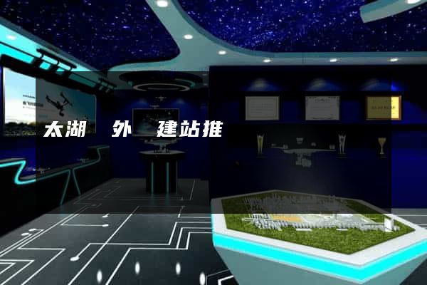 太湖縣外貿建站推廣