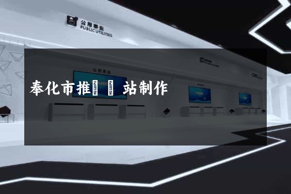 奉化市推廣網站制作 奉化市推廣網站制作