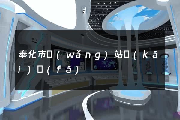 奉化市網(wǎng)站開(kāi)發(fā)
