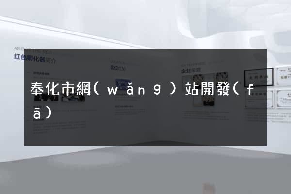 奉化市網(wǎng)站開發(fā)