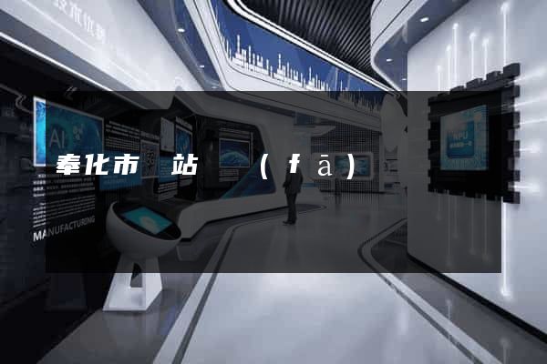 奉化市網站開發(fā)