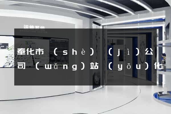 奉化市設(shè)計(jì)公司網(wǎng)站優(yōu)化