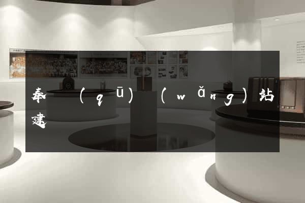 奉賢區(qū)網(wǎng)站建設