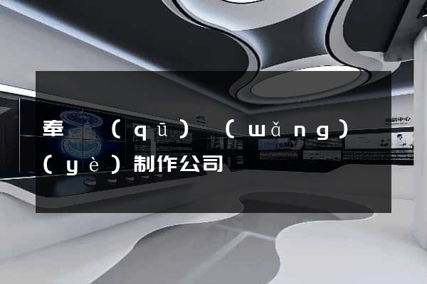 奉賢區(qū)網(wǎng)頁(yè)制作公司