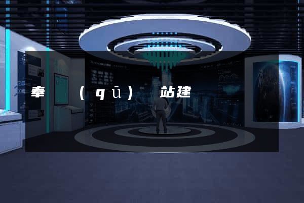 奉賢區(qū)網站建設