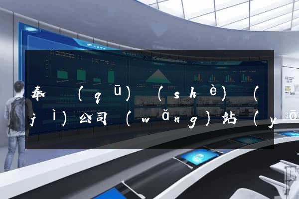 奉賢區(qū)設(shè)計(jì)公司網(wǎng)站優(yōu)化