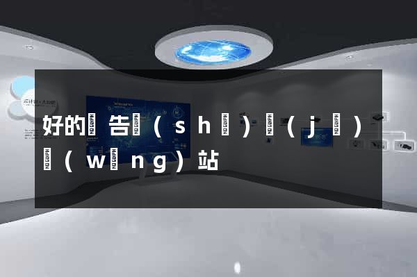 好的廣告設(shè)計(jì)網(wǎng)站