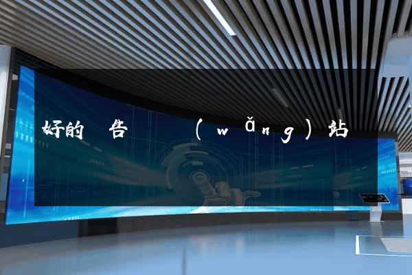 好的廣告設計網(wǎng)站