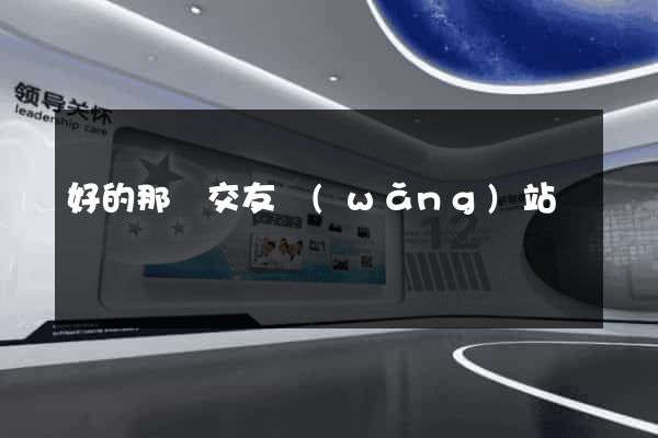 好的那種交友網(wǎng)站