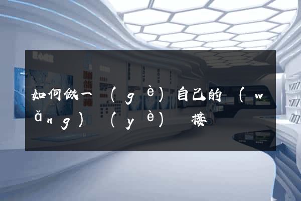 如何做一個(gè)自己的網(wǎng)頁(yè)鏈接