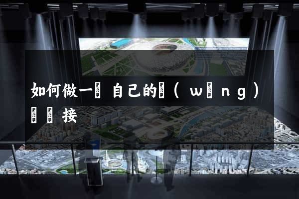 如何做一個自己的網(wǎng)頁鏈接