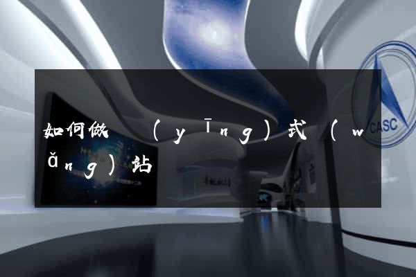 如何做響應(yīng)式網(wǎng)站