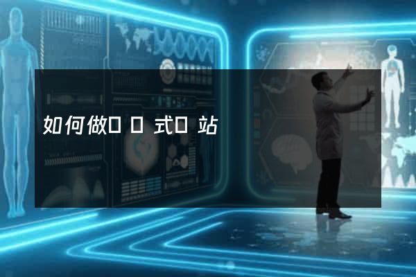 如何做響應式網站