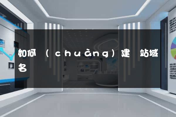 如何創(chuàng)建網站域名