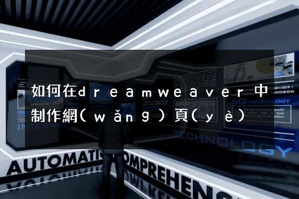 如何在dreamweaver中制作網(wǎng)頁(yè)