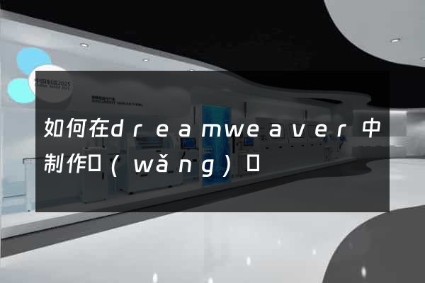 如何在dreamweaver中制作網(wǎng)頁