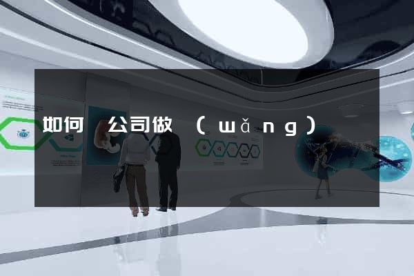 如何給公司做網(wǎng)頁