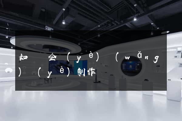 如東縣企業(yè)網(wǎng)頁(yè)制作