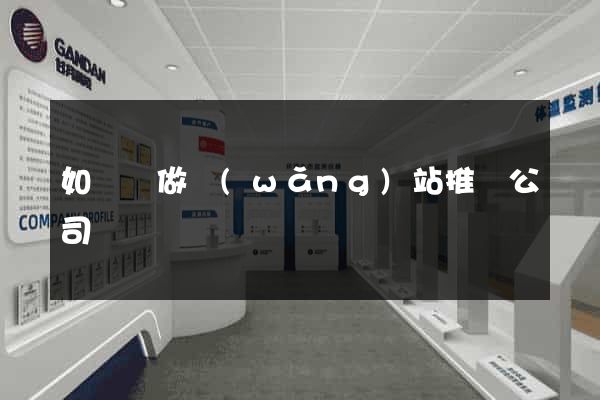 如東縣做網(wǎng)站推廣公司