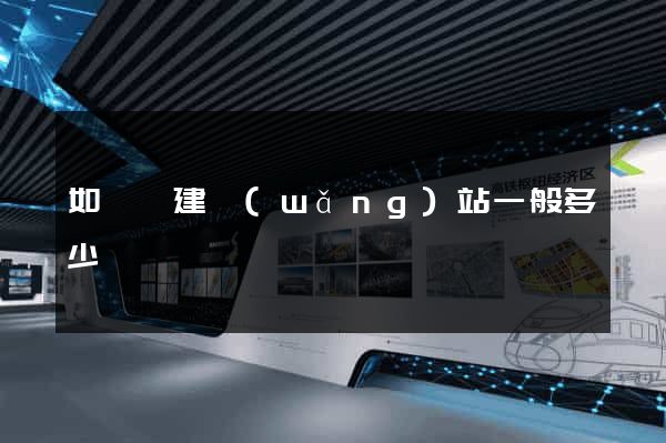 如東縣建網(wǎng)站一般多少錢