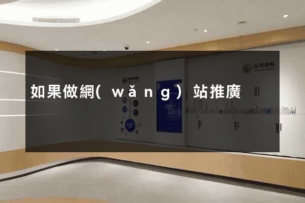 如果做網(wǎng)站推廣