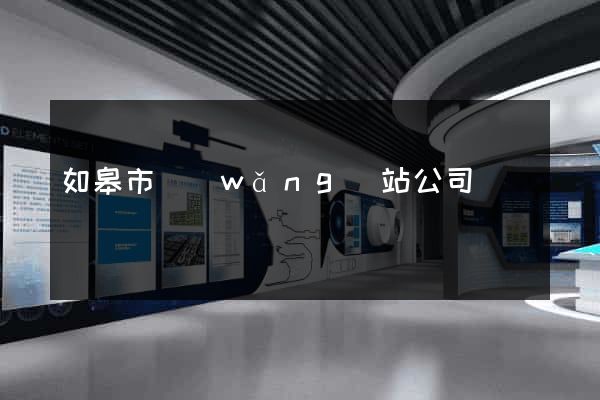 如皋市網(wǎng)站公司