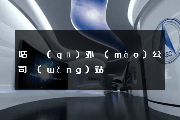 姑蘇區(qū)外貿(mào)公司網(wǎng)站