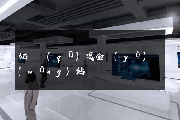 姑蘇區(qū)建企業(yè)網(wǎng)站