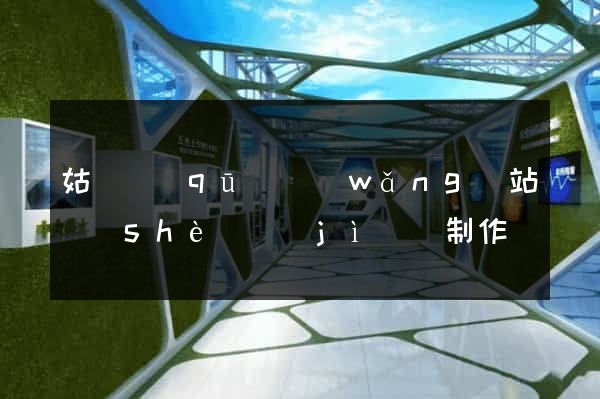 姑蘇區(qū)網(wǎng)站設(shè)計(jì)與制作