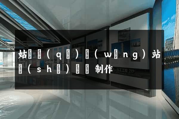 姑蘇區(qū)網(wǎng)站設(shè)計與制作