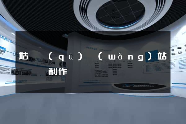 姑蘇區(qū)網(wǎng)站設計與制作