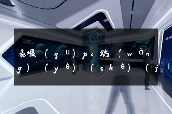 姜堰區(qū)pc端網(wǎng)頁(yè)設(shè)計(jì)公司