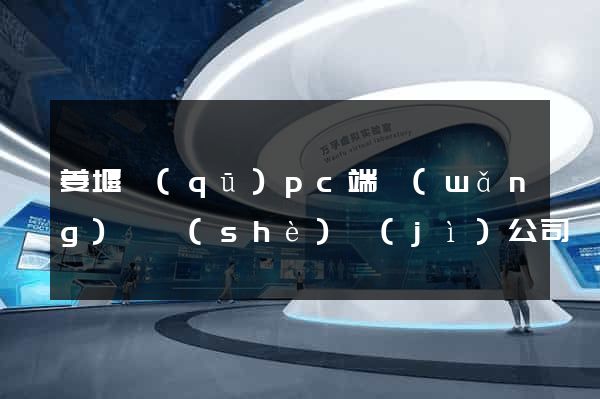 姜堰區(qū)pc端網(wǎng)頁設(shè)計(jì)公司