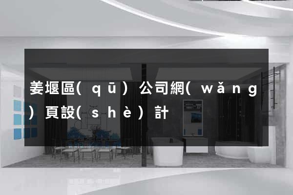 姜堰區(qū)公司網(wǎng)頁設(shè)計