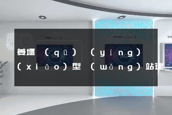 姜堰區(qū)營(yíng)銷(xiāo)型網(wǎng)站建設(shè)