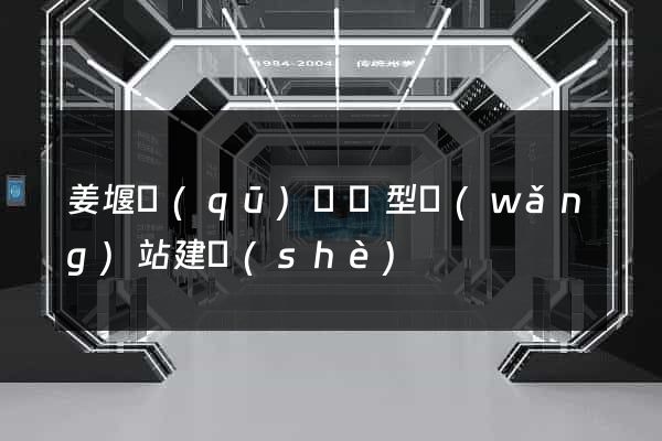 姜堰區(qū)營銷型網(wǎng)站建設(shè)