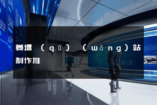 姜堰區(qū)網(wǎng)站制作推廣