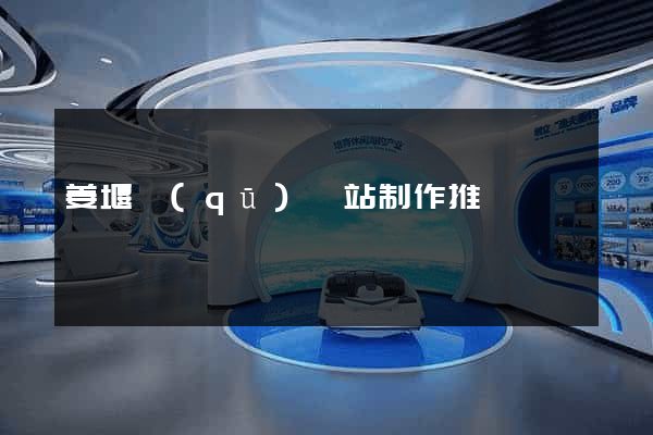姜堰區(qū)網站制作推廣