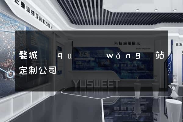 婺城區(qū)網(wǎng)站定制公司