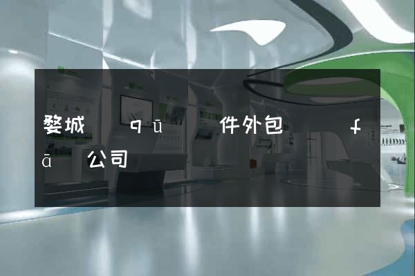 婺城區(qū)軟件外包開發(fā)公司