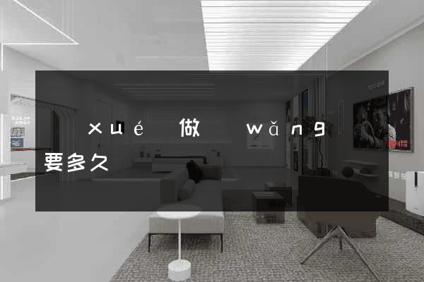 學(xué)做網(wǎng)頁要多久