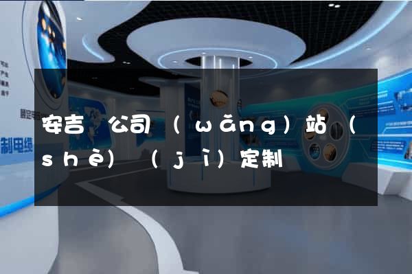 安吉縣公司網(wǎng)站設(shè)計(jì)定制