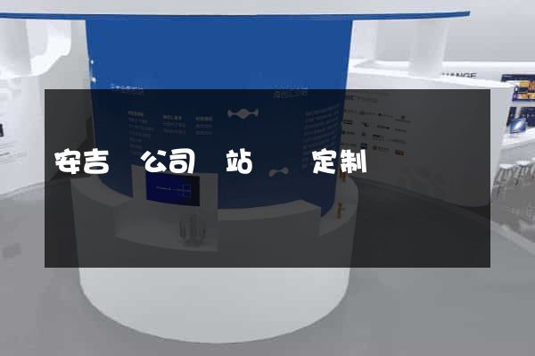 安吉縣公司網站設計定制