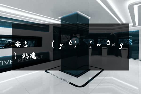 安吉縣專業(yè)網(wǎng)站建設