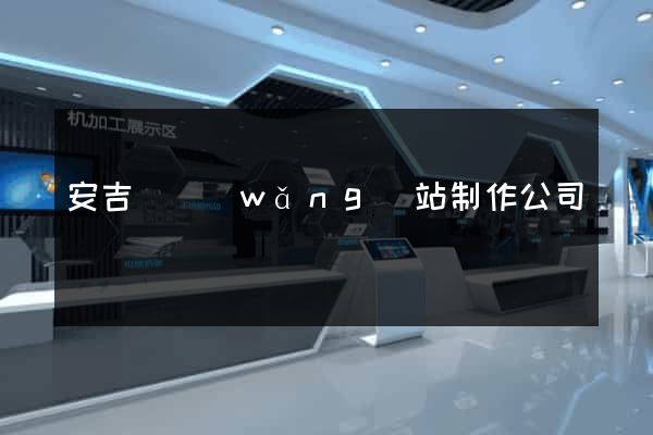 安吉縣網(wǎng)站制作公司