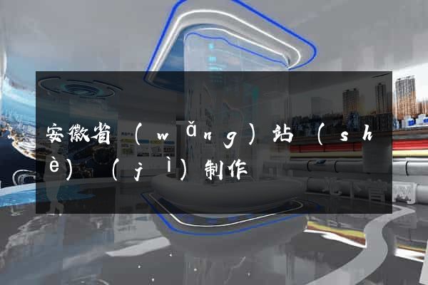 安徽省網(wǎng)站設(shè)計(jì)制作